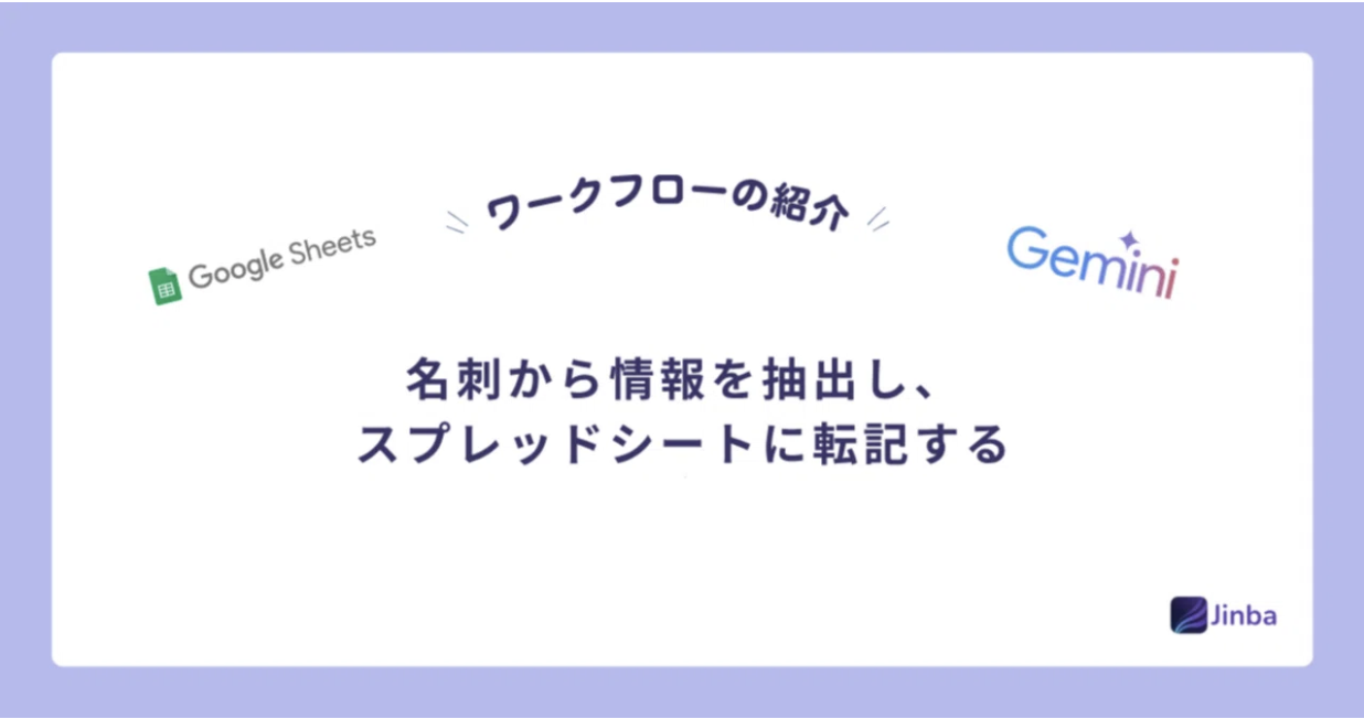 【Jinba Flow】名刺から情報を抽出し、スプレッドシートに転記する